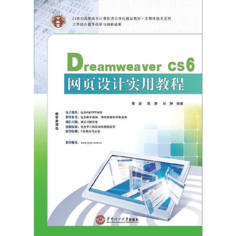 21世纪高职高专立体化精品教材 Dreamweaver CS6网页设计实用教程