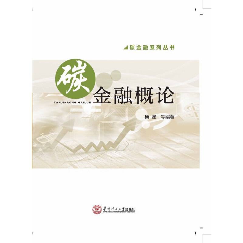 碳金融系列丛书：碳金融概论