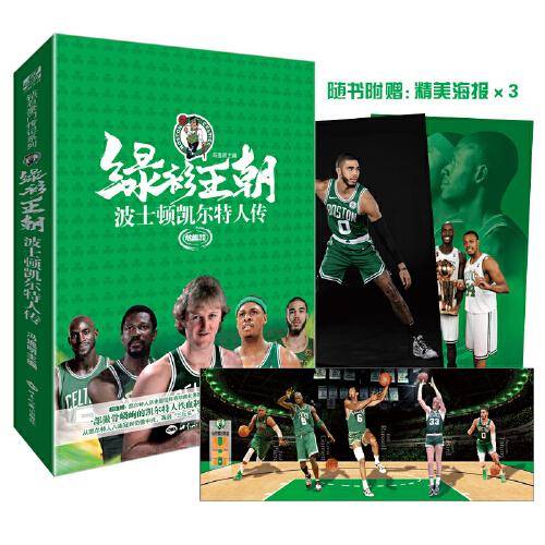 绿衫王朝：波士顿凯尔特人传