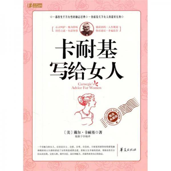 卡耐基写给女人