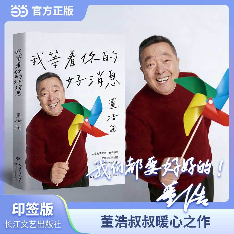 我等着你的好消息 董浩叔叔新作 当当专享印签版 童年回忆 大风车 随书附赠书签 卡片 信纸 当当自营