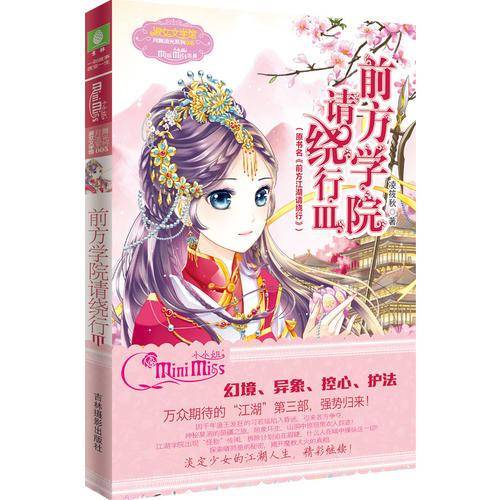 小小姐月舞流光系列：前方学院请绕行3（升级版 随赠 江湖学院新生入学指南 入学须知）