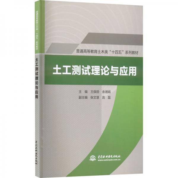 土工测试理论与应用（）