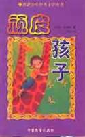 世界少年经典文学丛书--顽皮孩子
