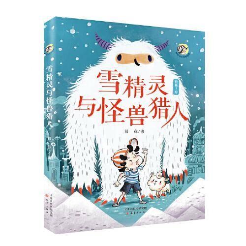 唐可可的奇妙冒险--雪精灵与怪兽猎人