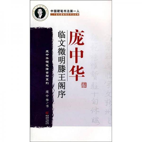 庞中华临文徵明书滕王阁序
