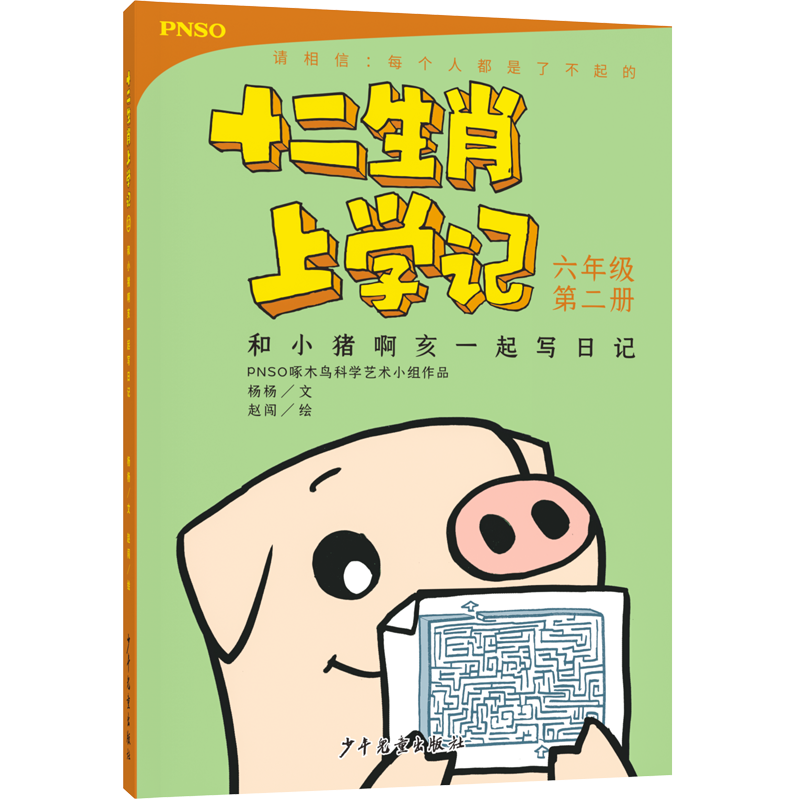 十二生肖上学记：和小猪啊亥一起写日记