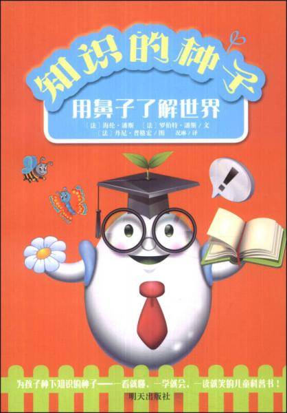 知识的种子：用鼻子了解世界