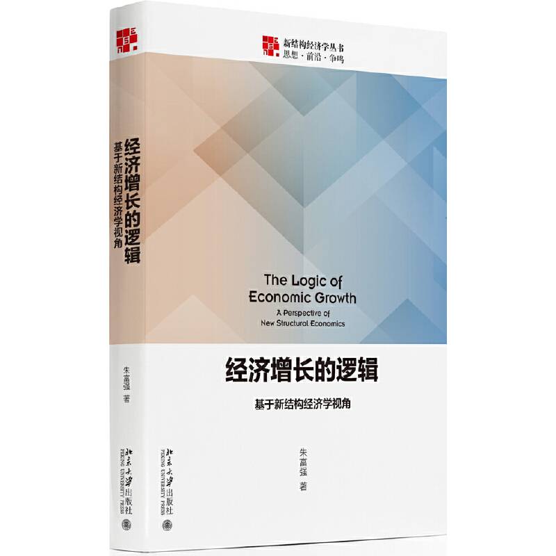 经济增长的逻辑 : 基于新结构经济学视角