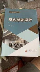 室内装饰设计 龚宁 国家开放大学出版社 9787304108830