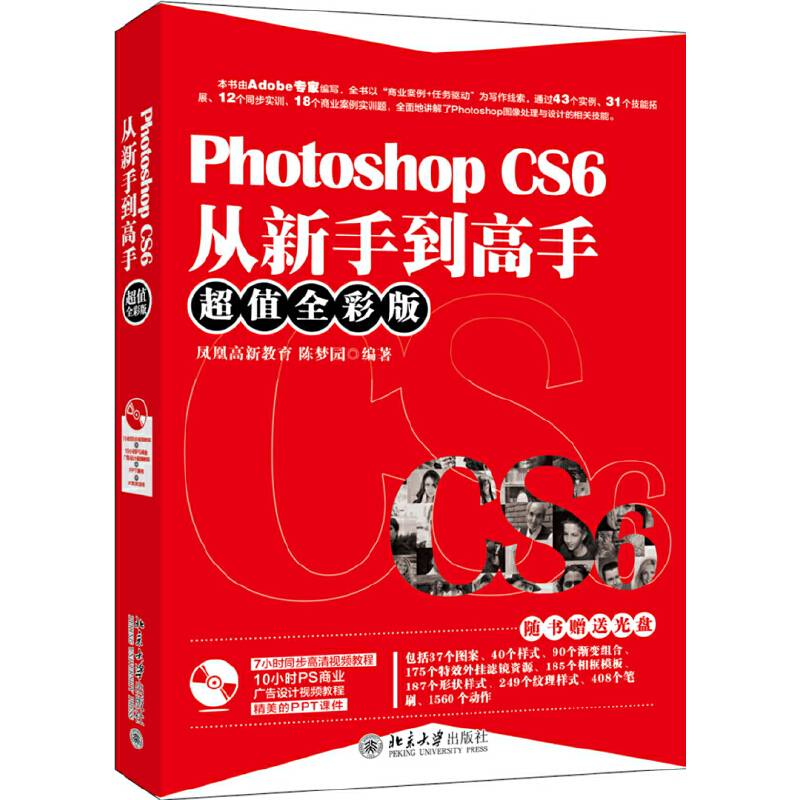PhotoshopCS6从新手到高手(附光盘超值全彩版)