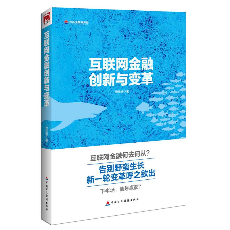 互联网金融创新与变革