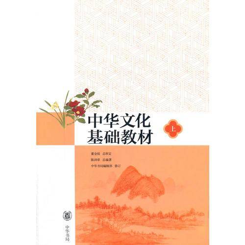 中华文化基础教材. 上