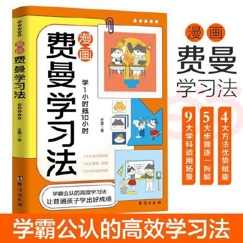漫画费曼学习法孩子自学版 我就是这样考上清华的