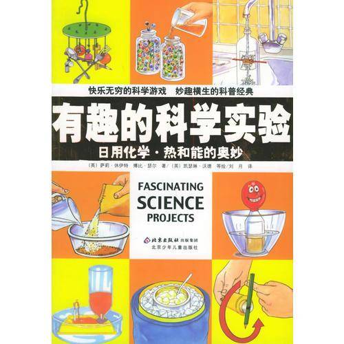 日用化学・热和能的奥妙
