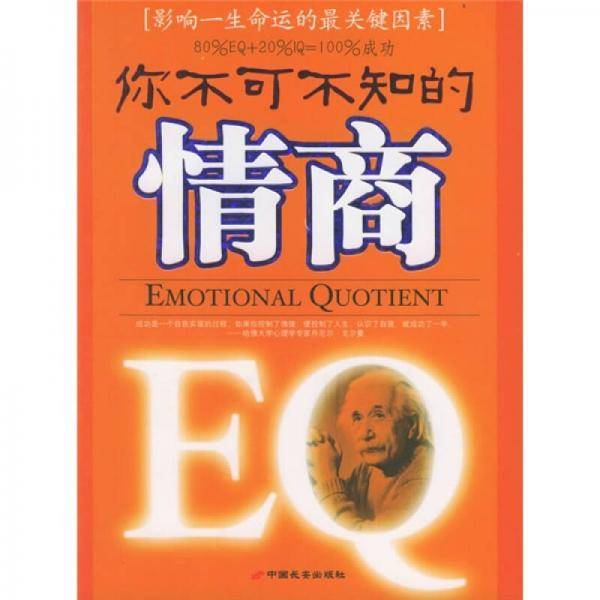 你不可不知的情商