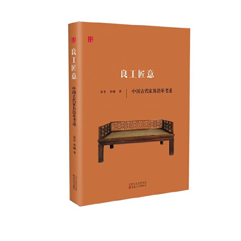良工匠意：中国古代家具沿革考述