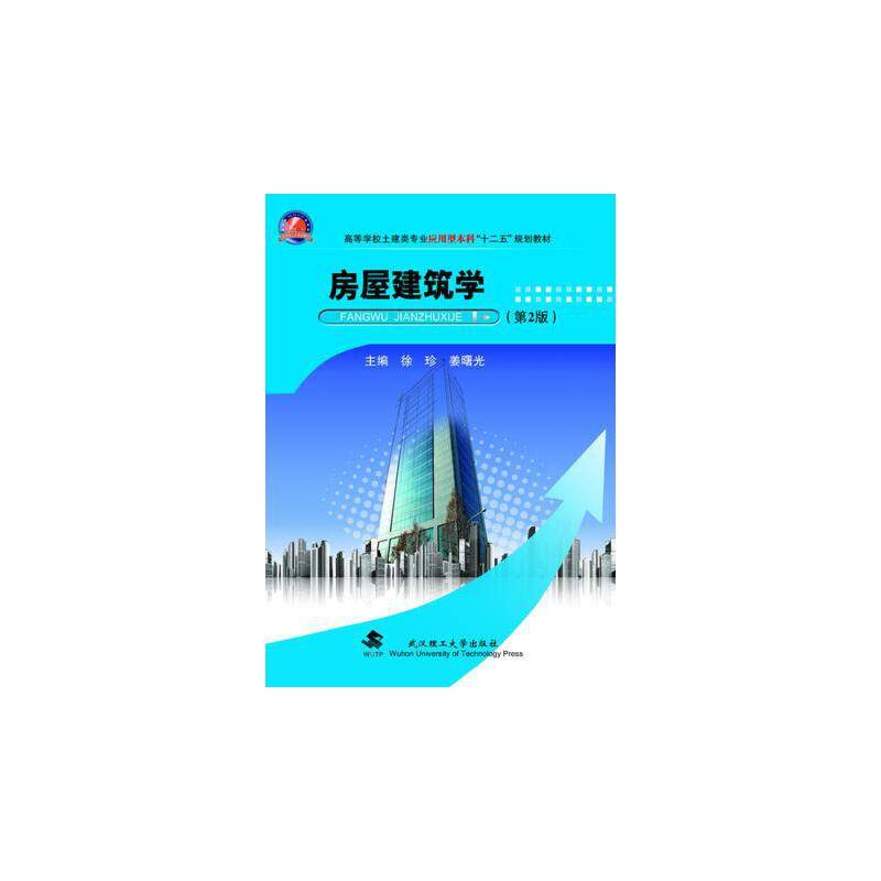 房屋建筑学（第2版）