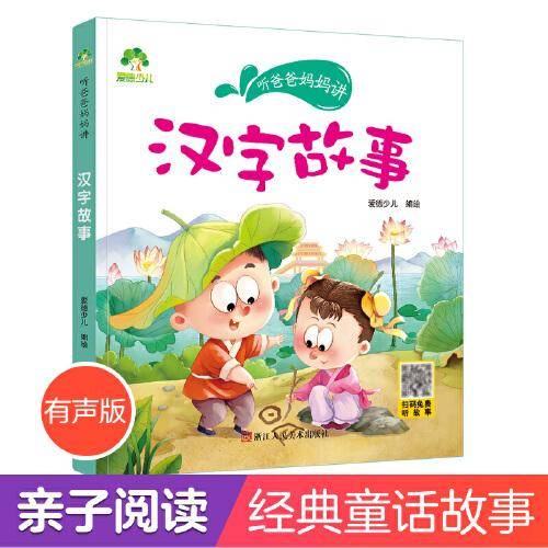 爱德少儿 听爸爸妈妈讲系列汉字故事  经典绘本3-6岁7-12岁亲子阅读童话儿童文学大图大字彩绘版小学生课外故事书彩图注音版