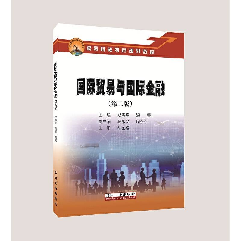 国际贸易与国际金融（第二版）