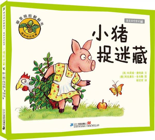 小猪捉迷藏