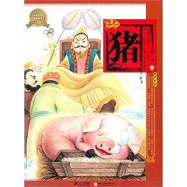 猪-绘本中华故事-十二生肖