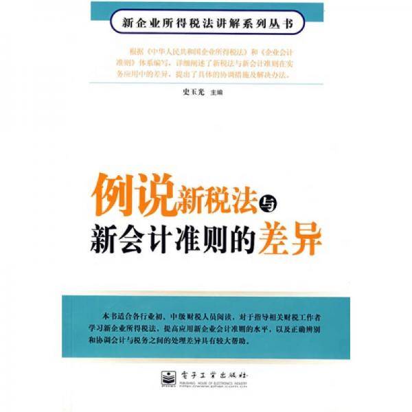 例说新税法与新会计准则的差异