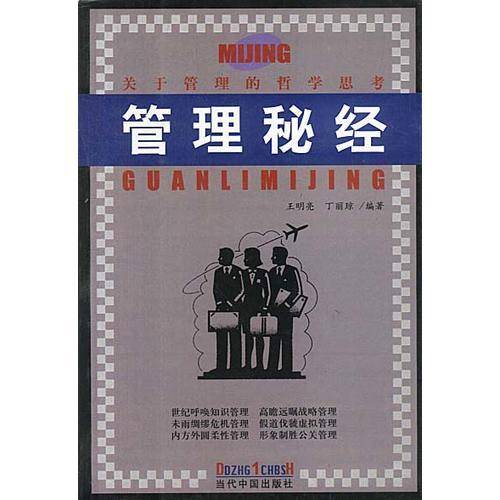管理秘经