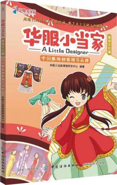 华服小当家（服饰文化篇）