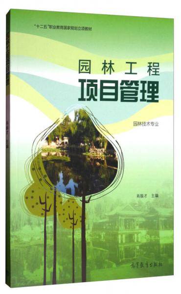园林工程项目管理/“十二五”职业教育国家规划立项教材·园林技术专业