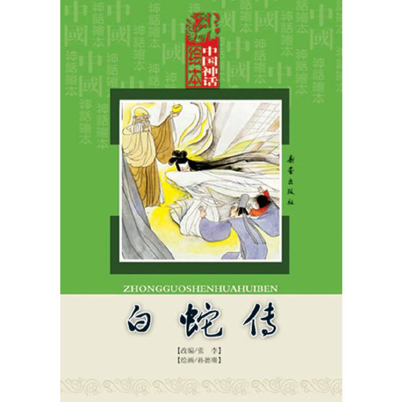 中国神话绘本