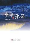 生命的承诺