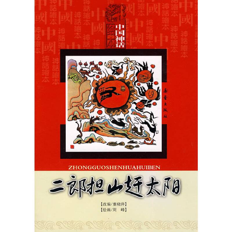 二郎担山赶太阳