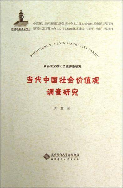 当代中国社会主义价值观调查研究
