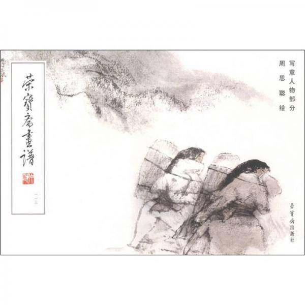 荣宝斋画谱