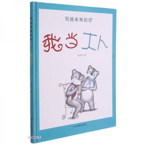 我当大人(精)/写给未来的你