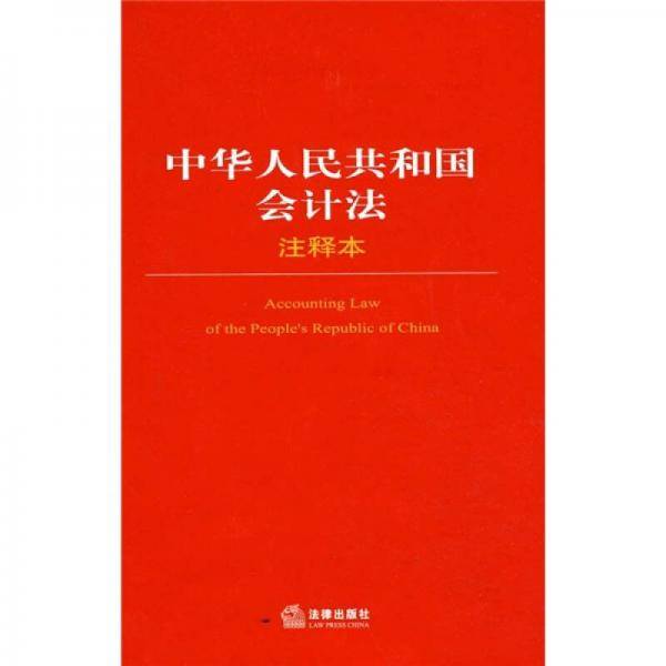 中华人民共和国会计法注释本