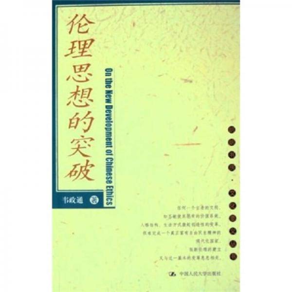 伦理思想的突破