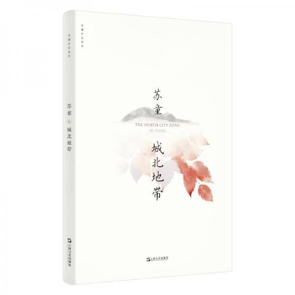 城北地带（苏童作品系列新版）