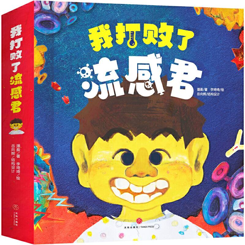 我打败了流感君