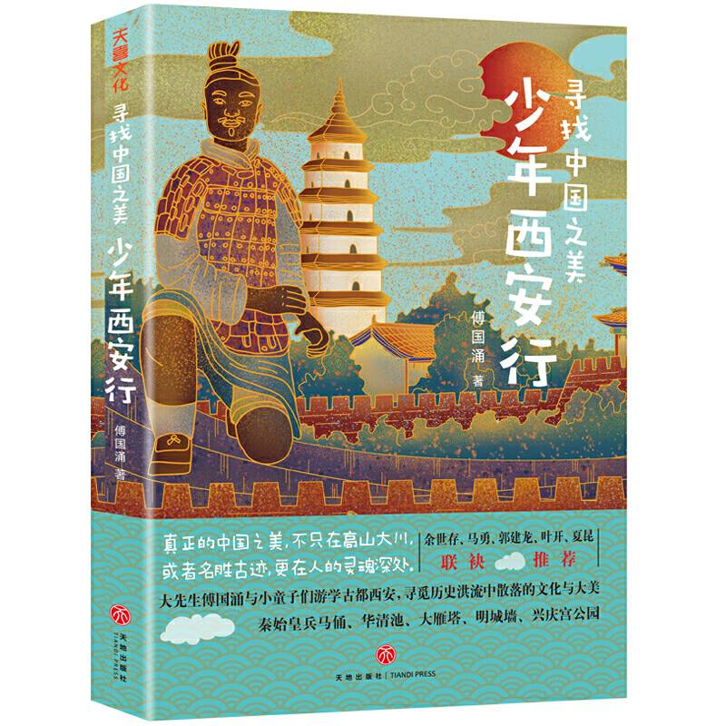 寻找中国之美 少年西安行