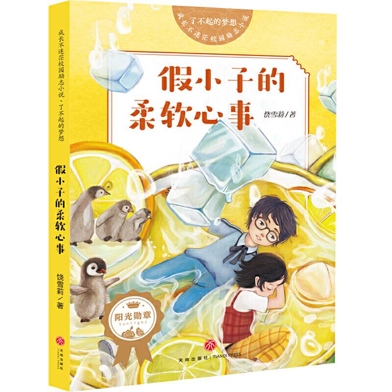 成长不迷茫校园励志小说 了不起的梦想 假小子的柔软心事