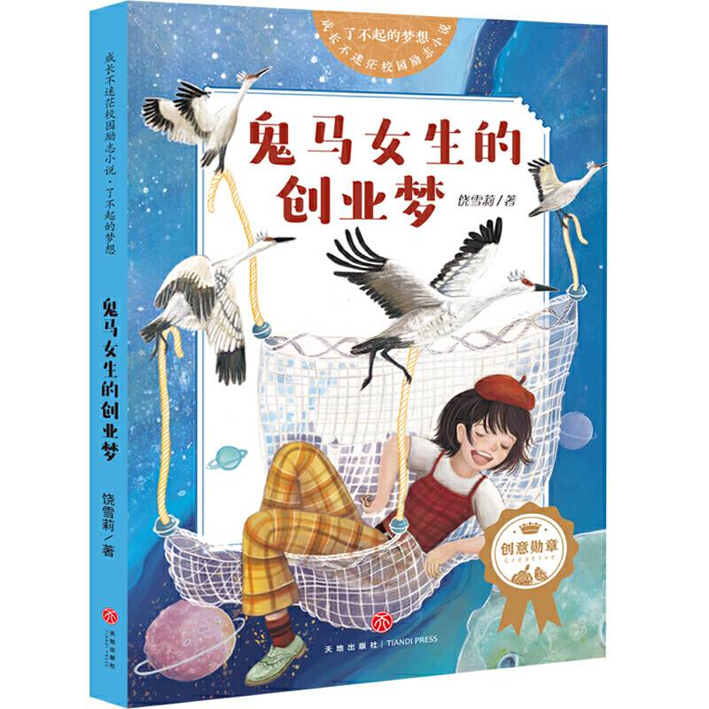 成长不迷茫校园励志小说 了不起的梦想 鬼马女生的创业梦