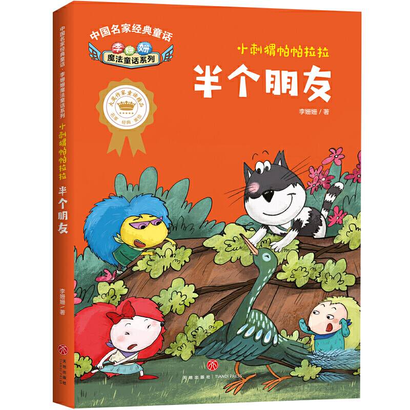 中国名家经典童话 李姗姗魔法童话系列 小刺猬帕帕拉拉 半个朋友