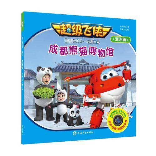 超级飞侠翻翻故事书・一起看世界（亚洲篇）・成都熊猫博物馆