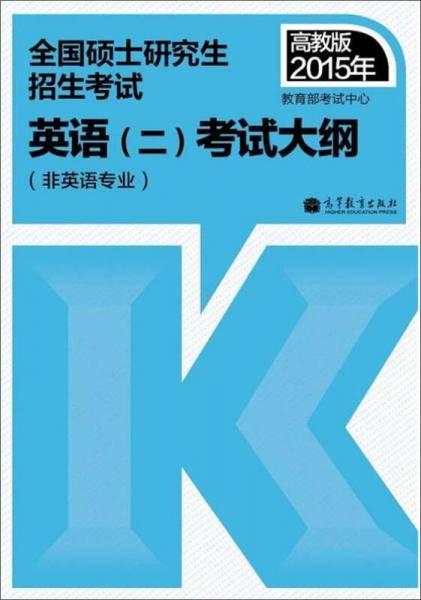 2015年全国硕士研究生招生考试：英语（二）考试大纲（非英语专业 高教版）