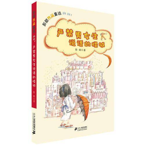 严禁男女生说话的怪城 彭懿热闹童话