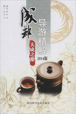 成都导游精解:大成之都(2014)