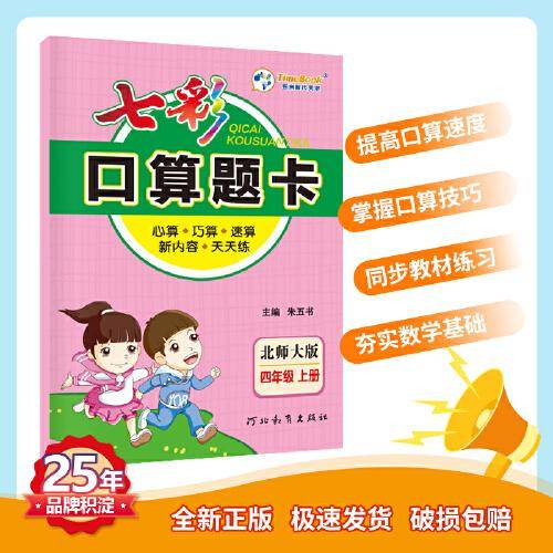 七彩口算题卡 七彩课堂系列同步教材心算口算速算练习题 2022年秋季北师大版小学数学四年级上册