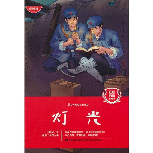 红心向党系列丛书：灯光
